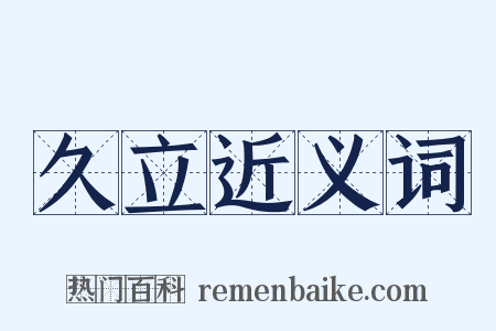 久立近义词是什么意思的图片